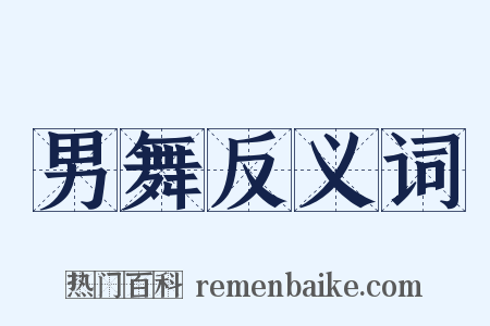 男舞反义词是什么意思的图片